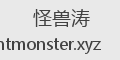 怪兽涛