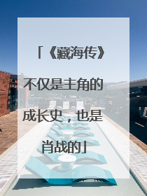 《藏海传》不仅是主角的成长史，也是肖战的
