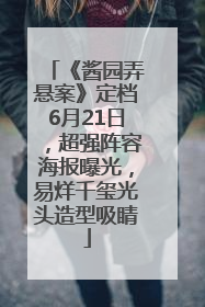 《酱园弄悬案》定档6月21日，超强阵容海报曝光，易烊千玺光头造型吸睛