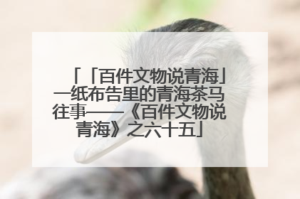 「百件文物说青海」一纸布告里的青海茶马往事——《百件文物说青海》之六十五