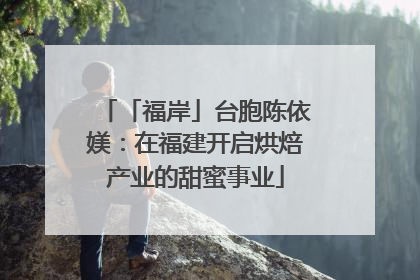 「福岸」台胞陈依媄：在福建开启烘焙产业的甜蜜事业