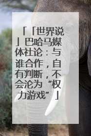 「世界说」巴哈马媒体社论：与谁合作，自有判断，不会沦为“权力游戏”
