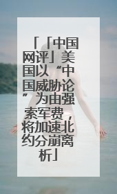 「中国网评」美国以“中国威胁论”为由强索军费，将加速北约分崩离析