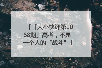 「大小快评第1068期」高考，不是一个人的“战斗”