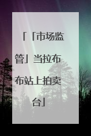 「市场监管」当拉布布站上拍卖台