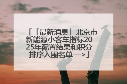 「最新消息」北京市新能源小客车指标2025年配置结果和积分排序入围名单—>
