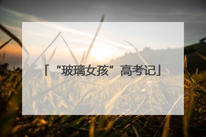 “玻璃女孩”高考记