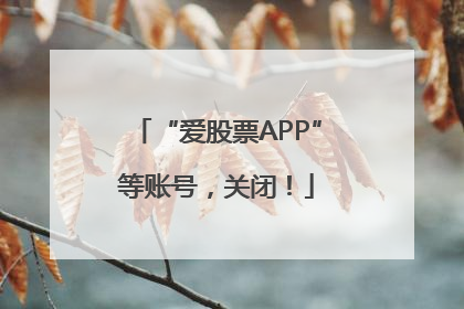 “爱股票APP”等账号，关闭！
