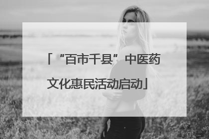 “百市千县”中医药文化惠民活动启动