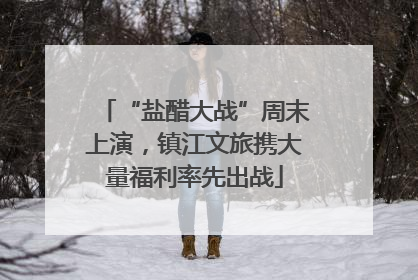 “盐醋大战”周末上演，镇江文旅携大量福利率先出战