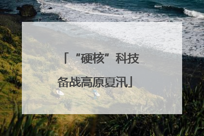 “硬核”科技备战高原夏汛