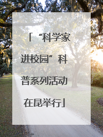“科学家进校园”科普系列活动在昆举行