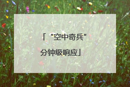 “空中奇兵”分钟级响应