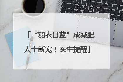“羽衣甘蓝”成减肥人士新宠！医生提醒