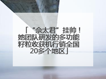 “佘太君”挂帅！她团队研发的多功能籽粒收获机行销全国20多个地区