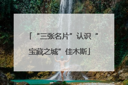 “三张名片”认识“宝藏之城”佳木斯