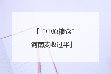 “中原粮仓”河南麦收过半