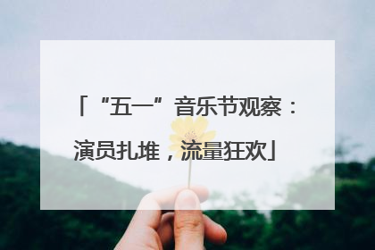 “五一”音乐节观察：演员扎堆，流量狂欢