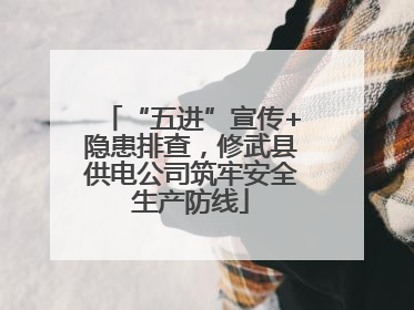“五进”宣传+隐患排查，修武县供电公司筑牢安全生产防线