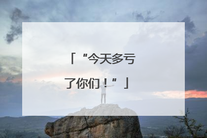 “今天多亏了你们！”
