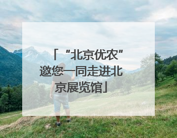 “北京优农”邀您一同走进北京展览馆
