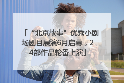“北京故事”优秀小剧场剧目展演6月启幕，24部作品轮番上演