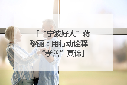 “宁波好人”蒋黎丽：用行动诠释“孝善”真谛