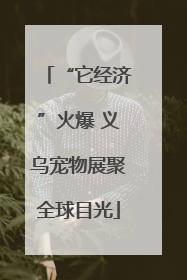 “它经济”火爆 义乌宠物展聚全球目光
