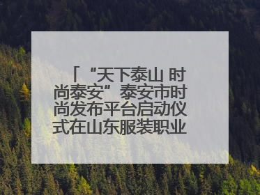 “天下泰山 时尚泰安”泰安市时尚发布平台启动仪式在山东服装职业学院举行