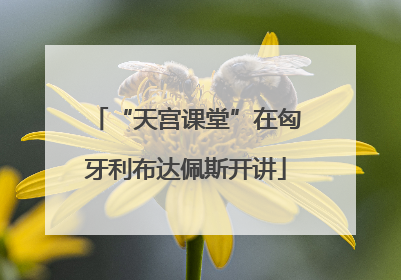 “天宫课堂”在匈牙利布达佩斯开讲