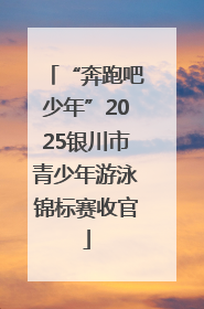 “奔跑吧少年”2025银川市青少年游泳锦标赛收官