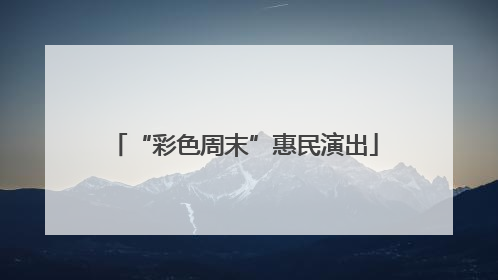 “彩色周末”惠民演出