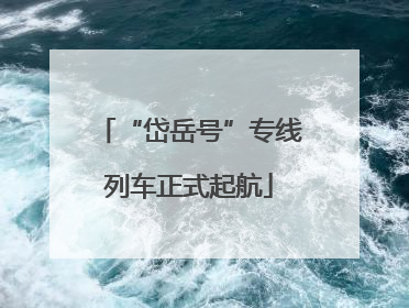 “岱岳号”专线列车正式起航