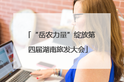 “岳农力量”绽放第四届湖南旅发大会
