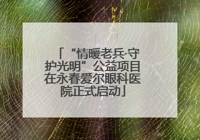 “情暖老兵·守护光明”公益项目在永春爱尔眼科医院正式启动