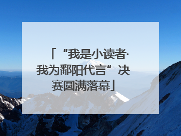 “我是小读者·我为鄱阳代言”决赛圆满落幕