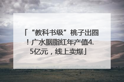 “教科书级”桃子出圈！广水胭脂红年产值4.5亿元，线上卖爆