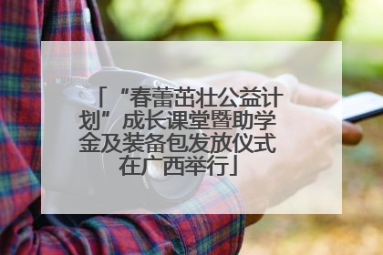 “春蕾茁壮公益计划”成长课堂暨助学金及装备包发放仪式在广西举行