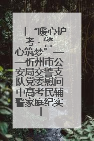 “暖心护考 · 警心筑梦”——忻州市公安局交警支队党委慰问中高考民辅警家庭纪实