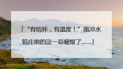 “有情怀，有温度！”南漳水镜庄前的这一幕暖爆了……