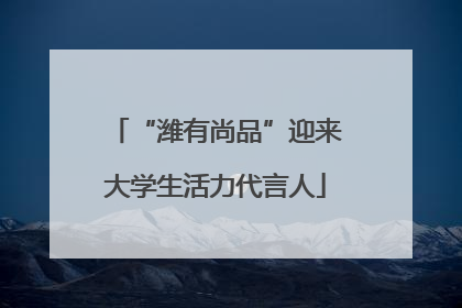 “潍有尚品”迎来大学生活力代言人
