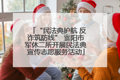 “民法典护航 反诈筑防线” 襄阳市军休二所开展民法典宣传志愿服务活动