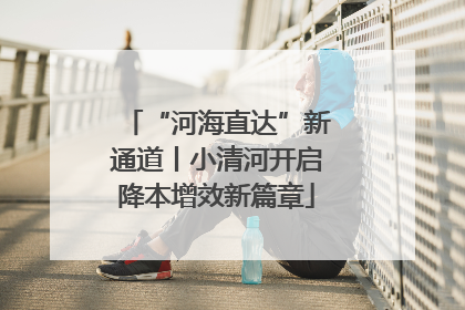 “河海直达”新通道丨小清河开启降本增效新篇章