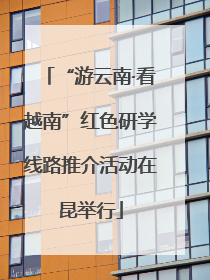“游云南·看越南”红色研学线路推介活动在昆举行