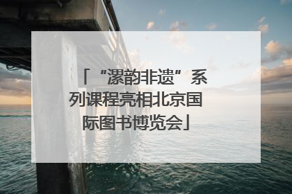 “漯韵非遗”系列课程亮相北京国际图书博览会