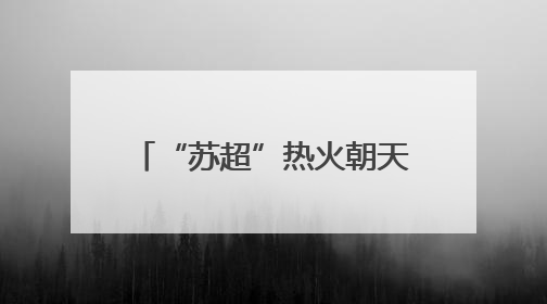 “苏超”热火朝天，“川超”也要来了！网友建议西南F4组建西甲联赛！