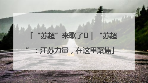 “苏超”来歌了⑪｜“苏超”：江苏力量，在这里聚焦