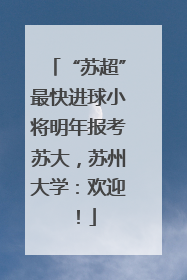 “苏超”最快进球小将明年报考苏大，苏州大学：欢迎！