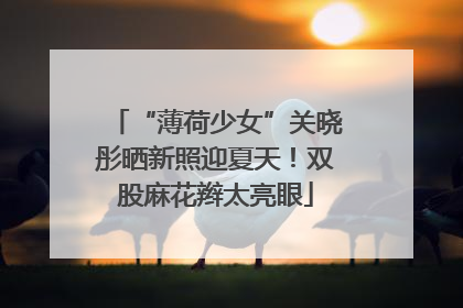 “薄荷少女”关晓彤晒新照迎夏天！双股麻花辫太亮眼