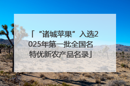 “诸城苹果”入选2025年第一批全国名特优新农产品名录